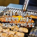 봉황역(3번출구2) | 방학역 3번출구 닭꼬치 신홍초 수제직화불닭꼬치 포장 내돈내산 후기
