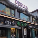 판교집 양재직영점 | 양재천 벚꽃 맛집 데이트 삼겹살 고기집 판교집 양재직영점