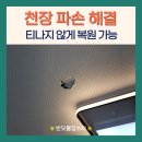 노곡로 | 층간소음에 천장 파손되었을 때 복구해주는 업체