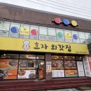효자시장 공영주차장 화장실 | [포항 효자 맛집]효자시장 돼지불고기 맛집ㅣ효자외갓집