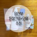 양수하나로약국 | 임산부 튼살크림 튼살오일 추천! : 내돈내산 직접 써보고 선택한 튼살 화장품