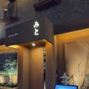 미토센 | 추천 | 용산 2차 술집 추천| 분위기 괜찮았던 이자카야 미토 후기 | 신용산역 소개팅 2차 장소 추천