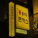 홍익돈까스 부산남포직영점 | [부산중구]남포동맛집, 홍익돈까스 부산남포점