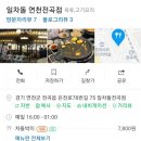 일차돌연천 네이버블로그