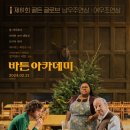 영화 &lt;바튼 아카데미&gt; 후기