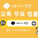 법률사무소희연 이미지