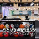 인천 부평 데이트코스 볼링과 놀거리가 많은 킹락볼링장 다녀온 후기