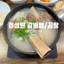 정성원 | 양산 갈비탕 맛집 정성원 갈비탕/곰탕 방문후기