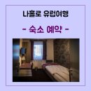 올드타운앳홈 | ［D-43］나홀로 유럽여행 준비 - 숙소 예약