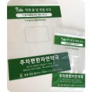 주차편한자연약국 이미지