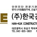 (주)한국건설이앤지