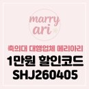 가성비 축의대 업체 추천! 메리아리 본식 후기 (+짝꿍할인코드)
