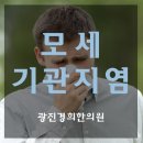 경희모세한의원 이미지