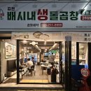 배시내생돌곱창 이미지