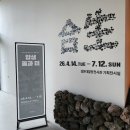 설화미 | 제주 설문대할망전시관의 '합생, 돌과 미' 전시회 후기