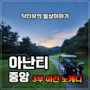 그늘막119 | 🏌️ 아난티중앙cc 3부 야간 노캐디 6만원 초특가 라운드 후기(가성비 끝판왕)