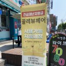 [신림역미용실] 끌레뷰헤어 클리닉 - 머릿결 비단결된 후기!