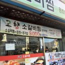 창원 안민동 점심먹기 좋은 곳 고향소갈비찜 내돈내산 리뷰!