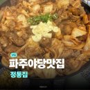 정통집 - 마포구 와우산로19길 27 | 야당 맛집 정통집 후기 | 야당 고기집
