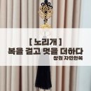 산호현대여성경로당 | [ 자민한복 I 창원한복대여 ] ;🌸 노리개, 복을 걸고 멋을 더하다