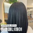 설기 미용실 | [톤앤매너헤어 운양점] 시세이도 클리닉 / 김포운양동미용실 클리닉 / 설기 디자이너 후기