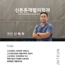 신튼튼재활의학과의원 이미지