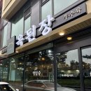 남항진해변 | 안목해변맛집 옥된장 강릉남항진점, 된장전골로 시작한 후기