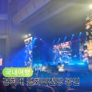 노사평화의 전당 화장실 | 경희대 평화의전당 공연 관람 내부 좌석 추천 및 시야 주차장 꿀팁