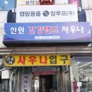 신원건강랜드(사우나) 이미지