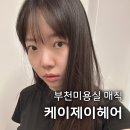 중동로70번길2R | 부천미용실 케이제이헤어 | 손상적은 시세이도 매직 후기