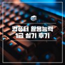 스낵영어_중고급회화에 바로 통하는 쉬운 문법 [하편] | ★두 번 만에 붙은 컴활 1급 실기 합격후기 (독학+무료인강)★