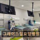그레이스힐 요양병원 이미지
