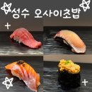성수초밥 | 성수 오사이 초밥 저녁 예약 후기 🍣 | 성수 스시 오마카세 추천