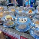 스시노칸도(지행점) | 동두천 초밥 맛집 지행역 초밥 모든 접시 2,200원 균일가 솔직 후기 | 스시노칸도 지행점