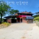 장수골 민박(안동펜션) 이미지