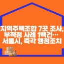 지역주택조합 7곳 조사, 부적정 사례 1백건… 서울시, 즉각 행정조치 이미지