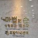 마법의손의원 이미지