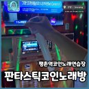 열린음악 노래연습장 | 평촌역코인노래연습장 판타스틱 코인노래방 방대방, 최신 기기까지