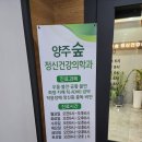 양주숲정신건강의학과의원