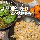 포메인 레드 일산차병원점
