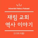 EP. 16 재림 교회의 이름 | 재림 교회 역사 이야기 팟캐스트 이미지