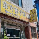 GS25 온산신온점 | 울산 - 덕신에도 몇 없는 중국만두집... " 동방만두집 "