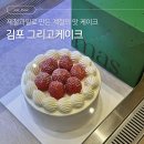 그리고케이크 | 제철 과일로 만든 계절의 맛 | 그리고케이크 내돈내산 후기