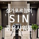 우림빌리지정문 | 창이공항 허브앤스포크. (환승여객. 자전거투어)가는방법. 샤워룸. 요금. 이용후기 (HUB &amp; SPOKE)
