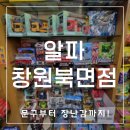 알파북면점