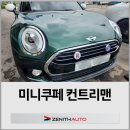 일산자동차공업사 미니쿠페 컨트리맨 앞그릴 교환 앞범퍼 도색도장