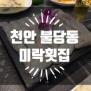 천안 불당동, 숙성회 전문점 미락횟집 왔다 감