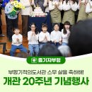 기적의도서관(길주남로166) | 부평기적의도서관 스무 살을 축하해! 개관 20주년 기념행사 현장 스케치