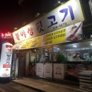 불야성뒷고기