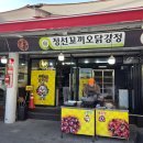 꼬끼오닭강정
